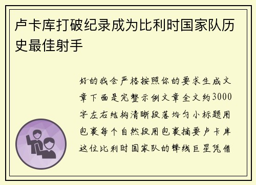 卢卡库打破纪录成为比利时国家队历史最佳射手 卢卡库打破纪录成为比利时国家队历史最佳射手