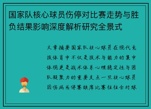 国家队核心球员伤停对比赛走势与胜负结果影响深度解析研究全景式 国家队核心球员伤停对比赛走势与胜负结果影响深度解析研究全景式