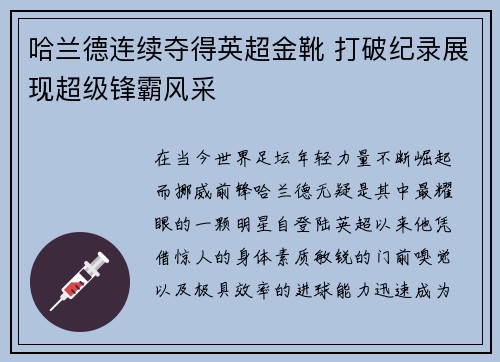 哈兰德连续夺得英超金靴 打破纪录展现超级锋霸风采 哈兰德连续夺得英超金靴 打破纪录展现超级锋霸风采