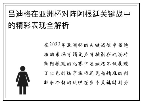 吕迪格在亚洲杯对阵阿根廷关键战中的精彩表现全解析 吕迪格在亚洲杯对阵阿根廷关键战中的精彩表现全解析
