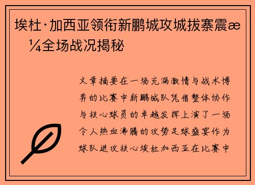 埃杜·加西亚领衔新鹏城攻城拔寨震撼全场战况揭秘