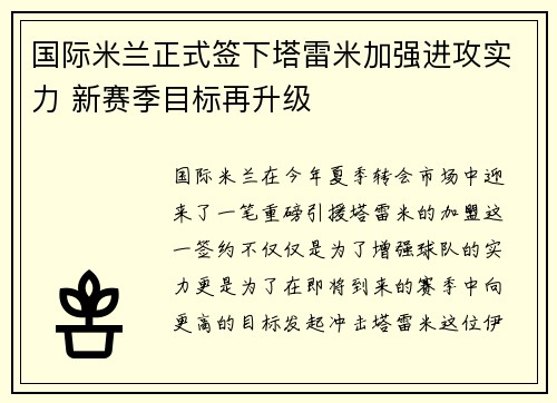 国际米兰正式签下塔雷米加强进攻实力 新赛季目标再升级
