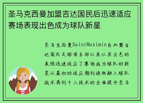 圣马克西曼加盟吉达国民后迅速适应赛场表现出色成为球队新星 圣马克西曼加盟吉达国民后迅速适应赛场表现出色成为球队新星