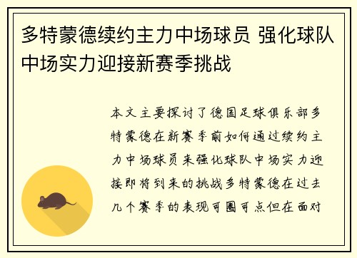 多特蒙德续约主力中场球员 强化球队中场实力迎接新赛季挑战