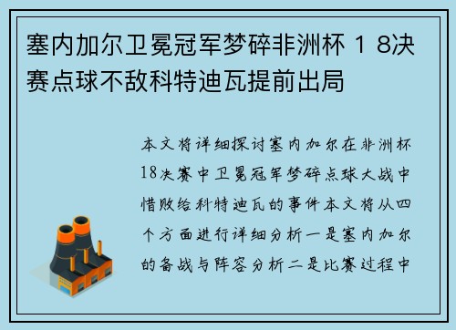 塞内加尔卫冕冠军梦碎非洲杯 1 8决赛点球不敌科特迪瓦提前出局 塞内加尔卫冕冠军梦碎非洲杯 1 8决赛点球不敌科特迪瓦提前出局