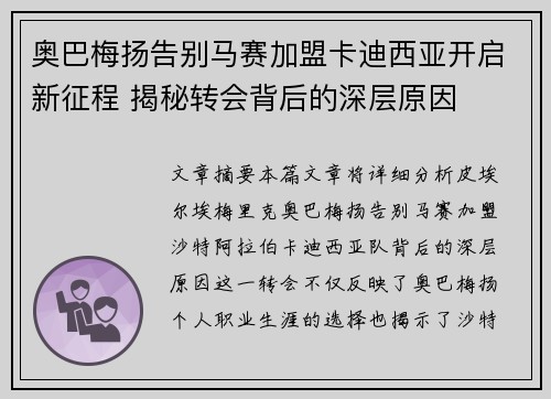 奥巴梅扬告别马赛加盟卡迪西亚开启新征程 揭秘转会背后的深层原因 奥巴梅扬告别马赛加盟卡迪西亚开启新征程 揭秘转会背后的深层原因