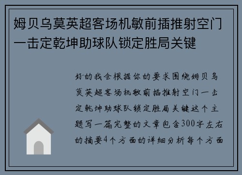 姆贝乌莫英超客场机敏前插推射空门一击定乾坤助球队锁定胜局关键 姆贝乌莫英超客场机敏前插推射空门一击定乾坤助球队锁定胜局关键