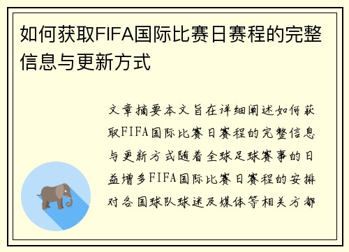 如何获取FIFA国际比赛日赛程的完整信息与更新方式