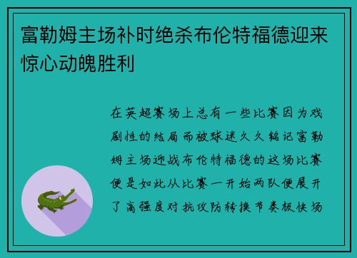 富勒姆主场补时绝杀布伦特福德迎来惊心动魄胜利 富勒姆主场补时绝杀布伦特福德迎来惊心动魄胜利