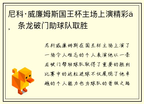 尼科·威廉姆斯国王杯主场上演精彩一条龙破门助球队取胜