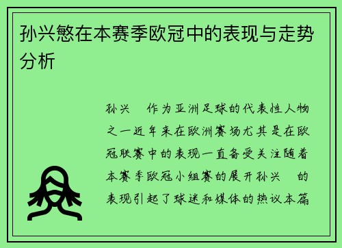 孙兴慜在本赛季欧冠中的表现与走势分析 孙兴慜在本赛季欧冠中的表现与走势分析