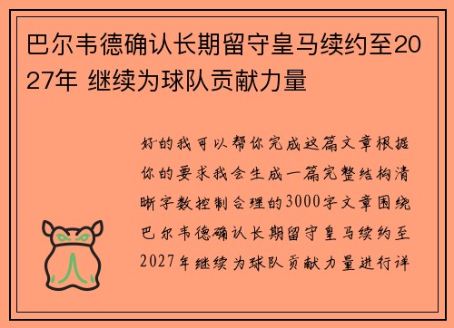 巴尔韦德确认长期留守皇马续约至2027年 继续为球队贡献力量