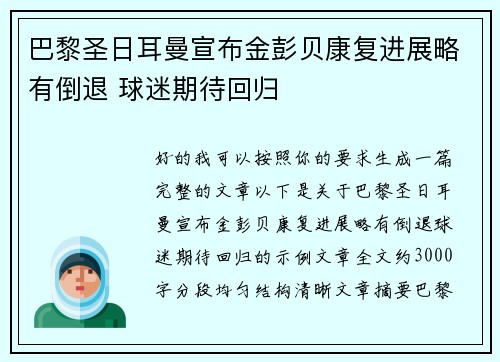 巴黎圣日耳曼宣布金彭贝康复进展略有倒退 球迷期待回归