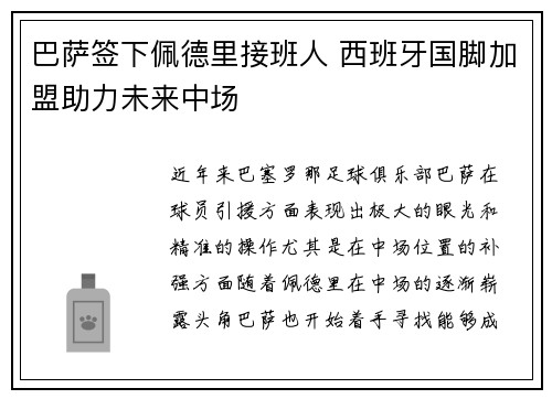 巴萨签下佩德里接班人 西班牙国脚加盟助力未来中场 巴萨签下佩德里接班人 西班牙国脚加盟助力未来中场