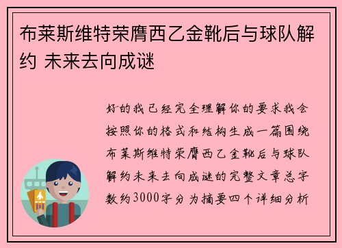 布莱斯维特荣膺西乙金靴后与球队解约 未来去向成谜 布莱斯维特荣膺西乙金靴后与球队解约 未来去向成谜