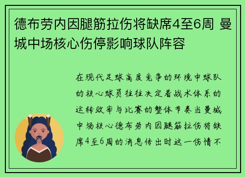 德布劳内因腿筋拉伤将缺席4至6周 曼城中场核心伤停影响球队阵容 德布劳内因腿筋拉伤将缺席4至6周 曼城中场核心伤停影响球队阵容