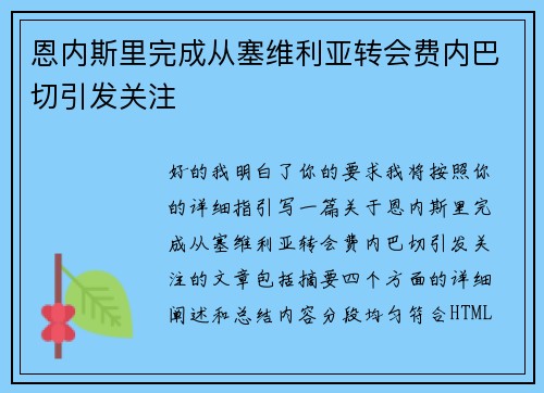 恩内斯里完成从塞维利亚转会费内巴切引发关注 恩内斯里完成从塞维利亚转会费内巴切引发关注