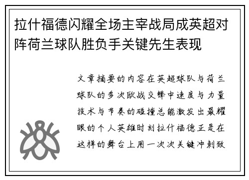 拉什福德闪耀全场主宰战局成英超对阵荷兰球队胜负手关键先生表现 拉什福德闪耀全场主宰战局成英超对阵荷兰球队胜负手关键先生表现