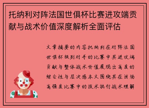 托纳利对阵法国世俱杯比赛进攻端贡献与战术价值深度解析全面评估 托纳利对阵法国世俱杯比赛进攻端贡献与战术价值深度解析全面评估