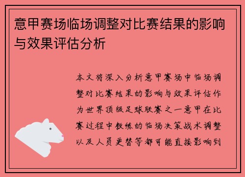 意甲赛场临场调整对比赛结果的影响与效果评估分析