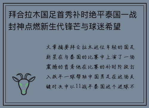 拜合拉木国足首秀补时绝平泰国一战封神点燃新生代锋芒与球迷希望