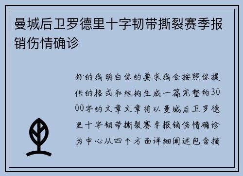 曼城后卫罗德里十字韧带撕裂赛季报销伤情确诊