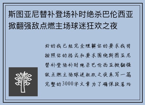 斯图亚尼替补登场补时绝杀巴伦西亚掀翻强敌点燃主场球迷狂欢之夜 斯图亚尼替补登场补时绝杀巴伦西亚掀翻强敌点燃主场球迷狂欢之夜