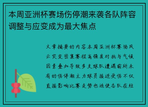 本周亚洲杯赛场伤停潮来袭各队阵容调整与应变成为最大焦点 本周亚洲杯赛场伤停潮来袭各队阵容调整与应变成为最大焦点