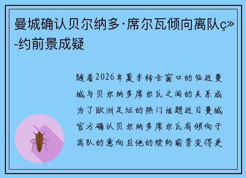 曼城确认贝尔纳多·席尔瓦倾向离队续约前景成疑 曼城确认贝尔纳多·席尔瓦倾向离队续约前景成疑