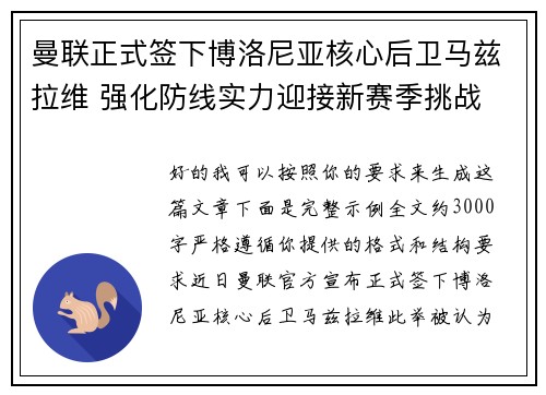 曼联正式签下博洛尼亚核心后卫马兹拉维 强化防线实力迎接新赛季挑战 曼联正式签下博洛尼亚核心后卫马兹拉维 强化防线实力迎接新赛季挑战