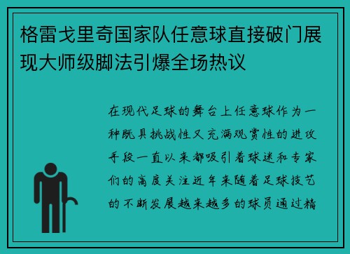 格雷戈里奇国家队任意球直接破门展现大师级脚法引爆全场热议