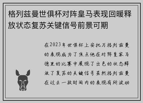 格列兹曼世俱杯对阵皇马表现回暖释放状态复苏关键信号前景可期