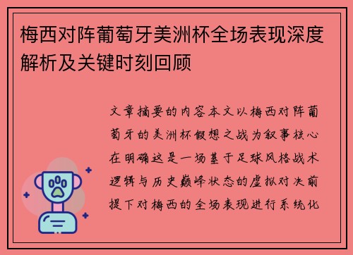 梅西对阵葡萄牙美洲杯全场表现深度解析及关键时刻回顾