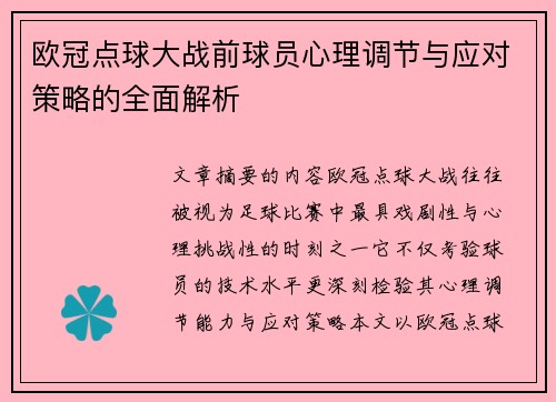 欧冠点球大战前球员心理调节与应对策略的全面解析