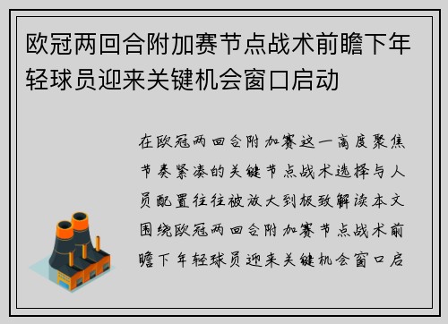 欧冠两回合附加赛节点战术前瞻下年轻球员迎来关键机会窗口启动 欧冠两回合附加赛节点战术前瞻下年轻球员迎来关键机会窗口启动