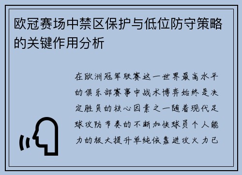 欧冠赛场中禁区保护与低位防守策略的关键作用分析 欧冠赛场中禁区保护与低位防守策略的关键作用分析