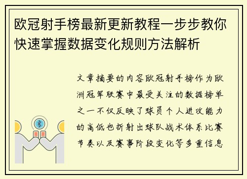 欧冠射手榜最新更新教程一步步教你快速掌握数据变化规则方法解析