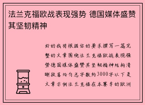 法兰克福欧战表现强势 德国媒体盛赞其坚韧精神 法兰克福欧战表现强势 德国媒体盛赞其坚韧精神