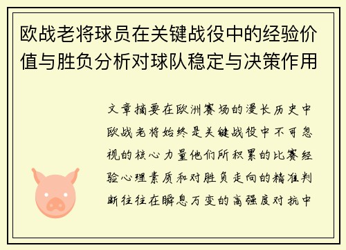 欧战老将球员在关键战役中的经验价值与胜负分析对球队稳定与决策作用 欧战老将球员在关键战役中的经验价值与胜负分析对球队稳定与决策作用