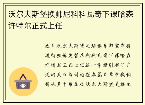 沃尔夫斯堡换帅尼科科瓦奇下课哈森许特尔正式上任 沃尔夫斯堡换帅尼科科瓦奇下课哈森许特尔正式上任