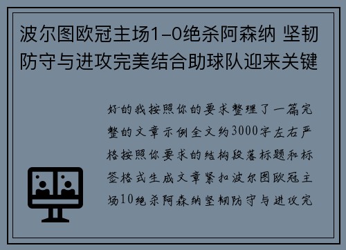 波尔图欧冠主场1-0绝杀阿森纳 坚韧防守与进攻完美结合助球队迎来关键胜利 波尔图欧冠主场1-0绝杀阿森纳 坚韧防守与进攻完美结合助球队迎来关键胜利
