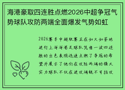 海港豪取四连胜点燃2026中超争冠气势球队攻防两端全面爆发气势如虹
