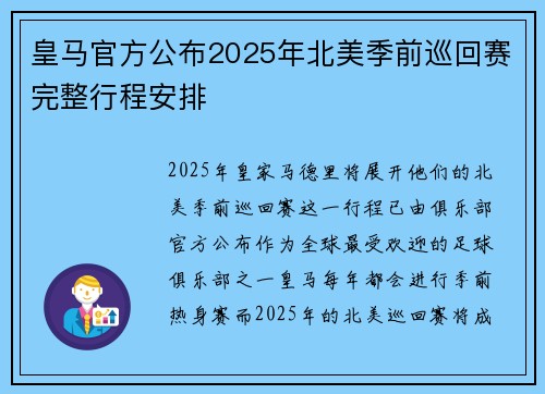 皇马官方公布2025年北美季前巡回赛完整行程安排 皇马官方公布2025年北美季前巡回赛完整行程安排