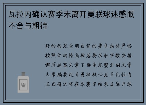 瓦拉内确认赛季末离开曼联球迷感慨不舍与期待 瓦拉内确认赛季末离开曼联球迷感慨不舍与期待