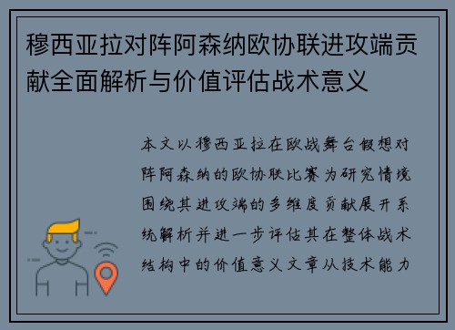穆西亚拉对阵阿森纳欧协联进攻端贡献全面解析与价值评估战术意义 穆西亚拉对阵阿森纳欧协联进攻端贡献全面解析与价值评估战术意义