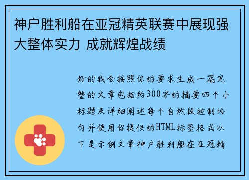神户胜利船在亚冠精英联赛中展现强大整体实力 成就辉煌战绩 神户胜利船在亚冠精英联赛中展现强大整体实力 成就辉煌战绩