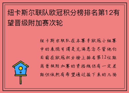 纽卡斯尔联队欧冠积分榜排名第12有望晋级附加赛次轮