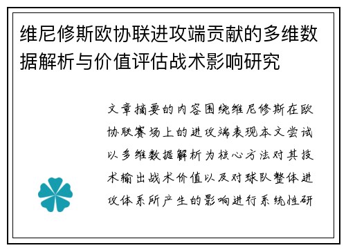 维尼修斯欧协联进攻端贡献的多维数据解析与价值评估战术影响研究