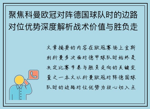 聚焦科曼欧冠对阵德国球队时的边路对位优势深度解析战术价值与胜负走向