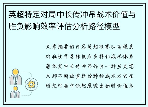 英超特定对局中长传冲吊战术价值与胜负影响效率评估分析路径模型